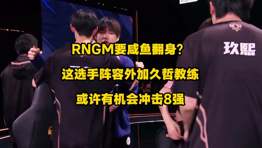 RNGM有可能要咸鱼翻身冲八强了？这有可能就是RNGM挑杯的选手阵容，外加主教练久哲，想象空间是有的！