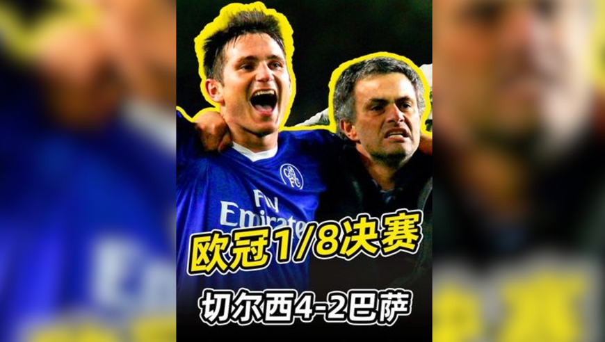 0405赛季的切尔西有多猛？四球踢爆梦二巴萨！