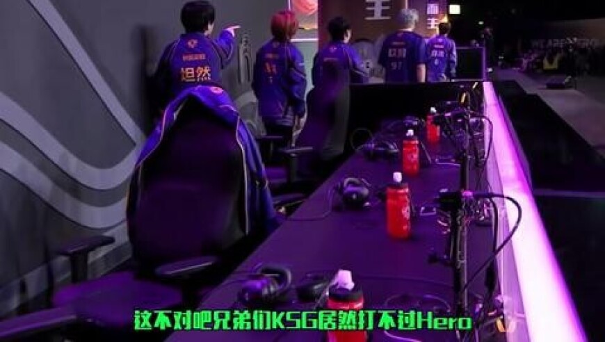 Hero战胜KSG夺得首胜，KSG双状元被打沉默丑陋