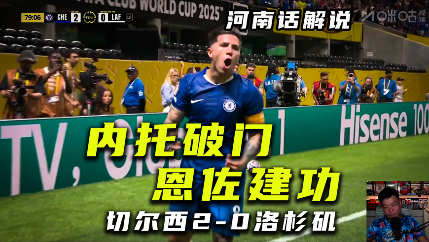 【北环世俱杯】切尔西2比0洛杉矶，内托破门恩佐建功~拿下！
