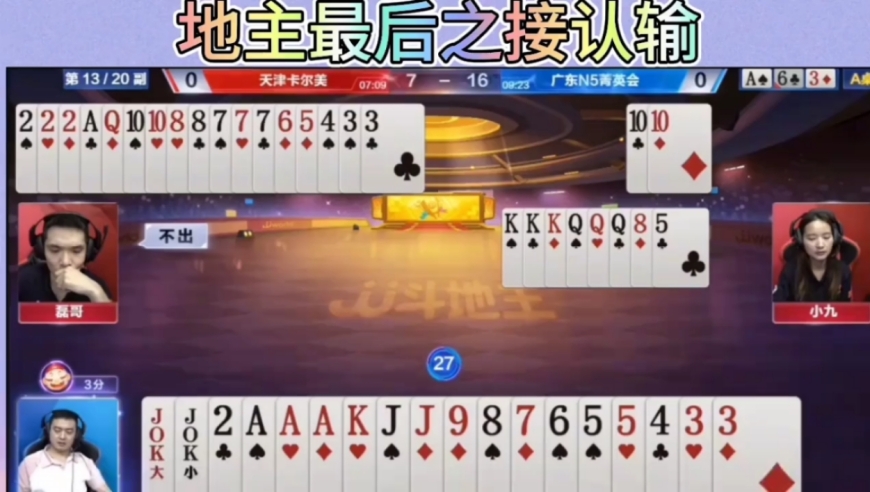 地主手握双王，到最后直接认输