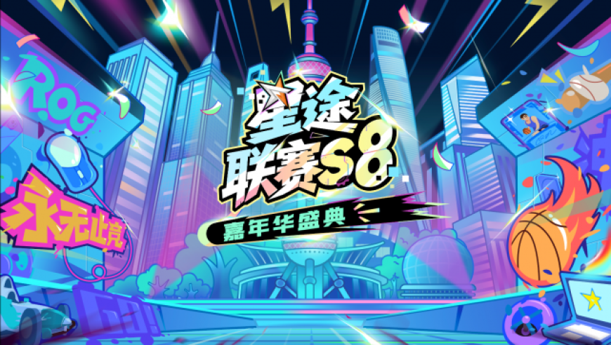 走路摇、茄子兄弟、篮球&ldquo;李花兄弟&rdquo;上海集结！3.22共赴星途S8嘉年华盛典