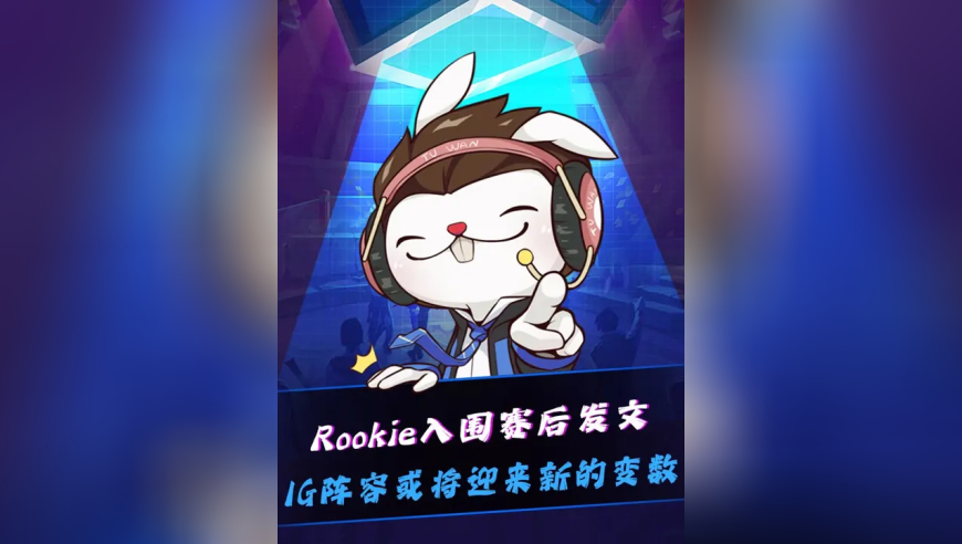 Rookie赛后发文：感谢这一年大家的陪伴以后都加油！Doinb透露之前说的IG明年中上不变，可能因为LPL转会期新规则迎来变数！