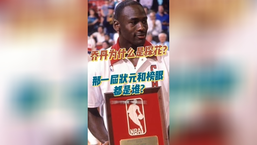 排在乔丹选秀前的两位都是谁？｜体坛记忆