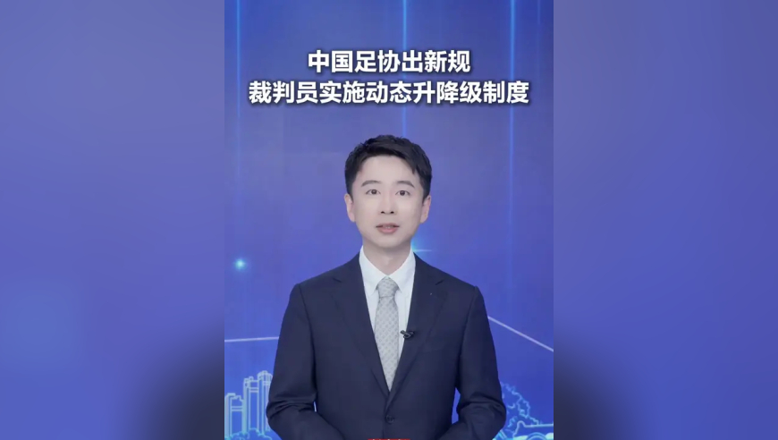 中国足协出新规 裁判员实施动态升降级制度 
3月12日，中国足球协会发布《关于加强和改进2026年中国足协裁判工作的若干措施》，首次实施职业联赛裁判人员动态升降级和招募制度，并将改进完善裁判评议机制