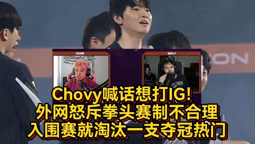 Chovy喊话想打IG！外网怒斥拳头赛制不合理，入围赛就淘汰一支夺冠热门