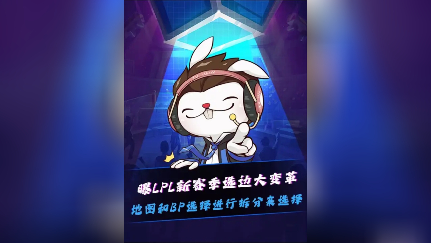 曝LPL选边大变革！ 蓝色方不再与BP首选权绑定，有优先选择权的队伍，将在&ldquo;地图选边&rdquo;和&ldquo;BP首选&rdquo;里二选一，而对手则选择另一项！