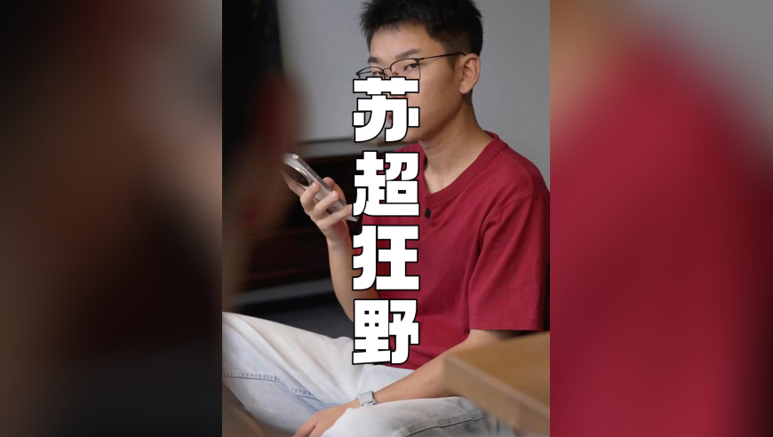 苏超为什么狂野？