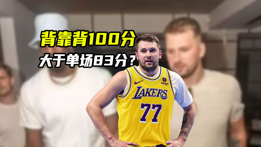 背靠背100分在历史上什么水平？东契奇爆发原因终于找到了｜NBA漫谈