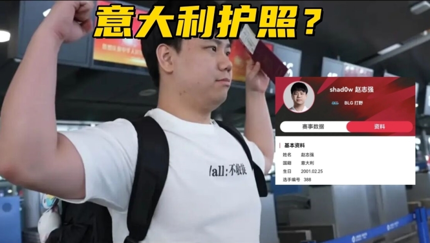 LPL最菜中单加盟WE！傻豆护照显示意大利，BLG不是全华班了？