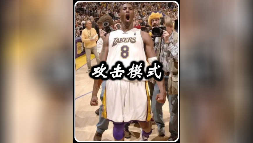 科比记忆第十八集：进攻模式