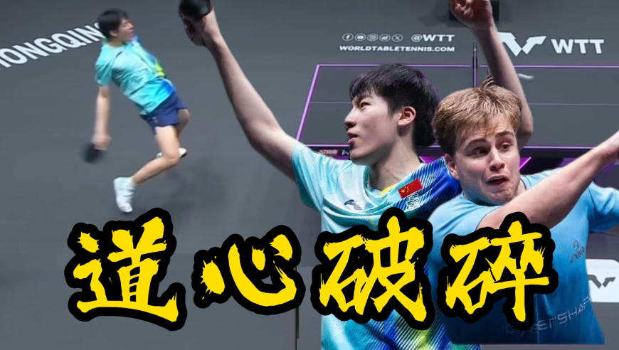 4-9落后也能逆转？莫雷加德道心破碎 温瑞博赛点绝杀！