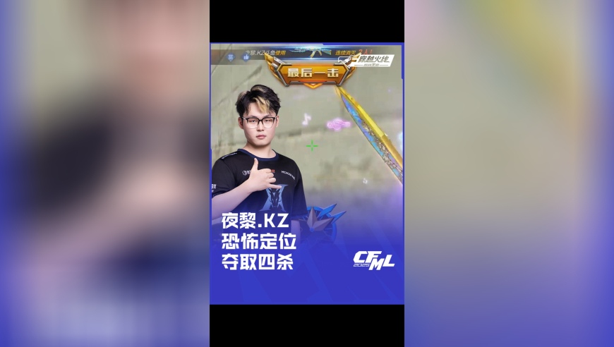 2025CFML夏季赛 WE vs KZ，夜黎.KZ，恐怖定位 夺取四杀！