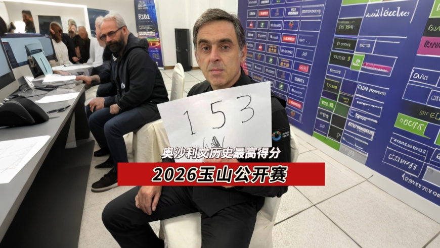 奥沙利文刷新单杆最高分，153新纪录能保持多少年，记录创造者