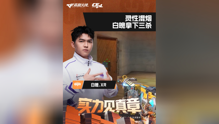 2026CFPL春季赛&middot;常规赛，XROCK VS TLG，白魄.XR，灵性混烟，白魄拿下三杀