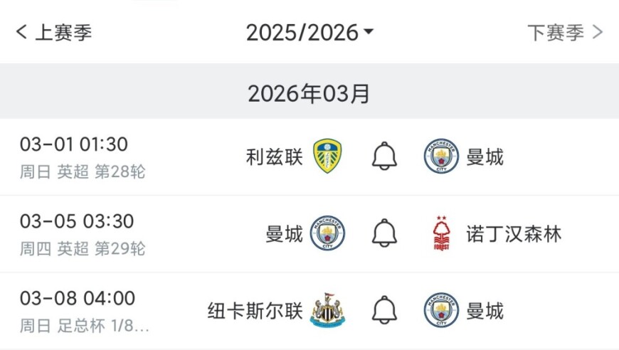 阿森纳曼城未来英超赛程：第33轮天王山之战