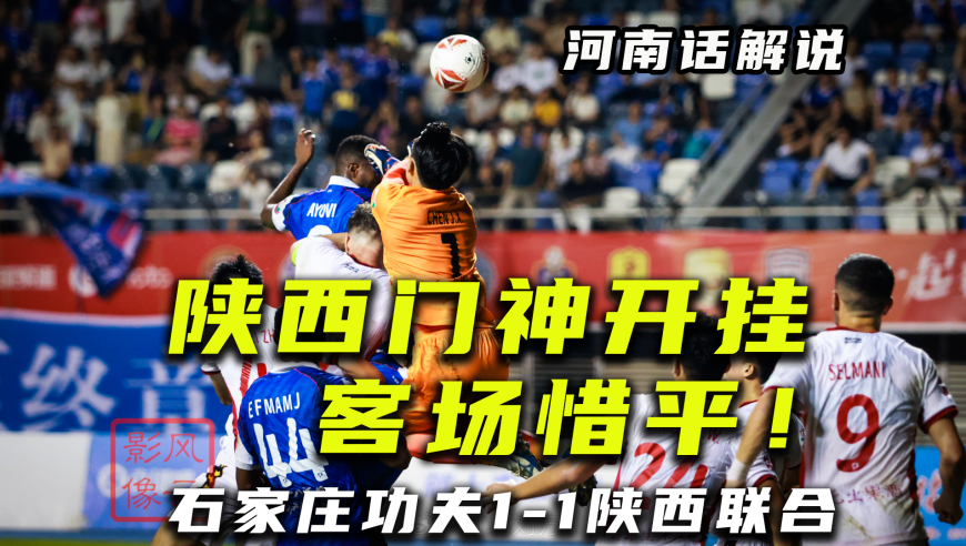 【河南话中甲】石家庄功夫1比1陕西联合，陈俊旭神勇开挂表现！