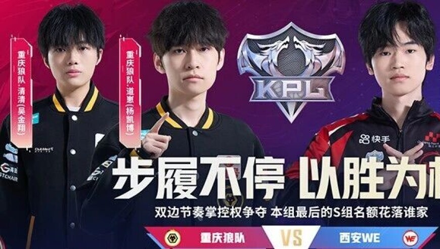 2026KPL春季赛常规赛第一轮W3D4|一往无前，S组名额花落谁家？