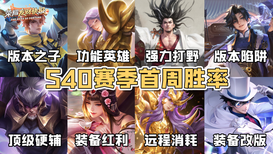 S40首周高胜率英雄汇总！选对英雄赢在起跑线上！