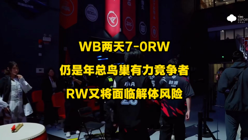 WB两天七比零打爆RW，又是鸟巢年总决赛的有力竞争者，RW又将面临解体重建！