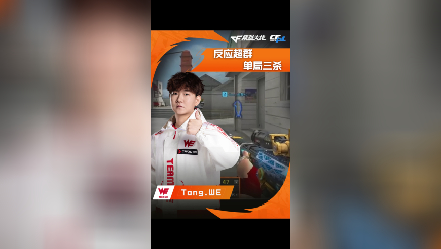 2025CFPL·夏季赛 WE VS 成都AG ，Tong.WE，反应超群 单局三杀！