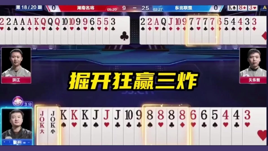 斗地主：惊天大逆转 掘开遇上贪心农民 输牌逆转赢三炸