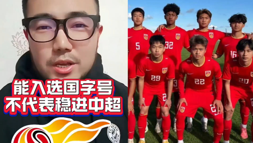 潘谈国足 | 国少国青都能轻松踢中超？其实半数国字号都消失了