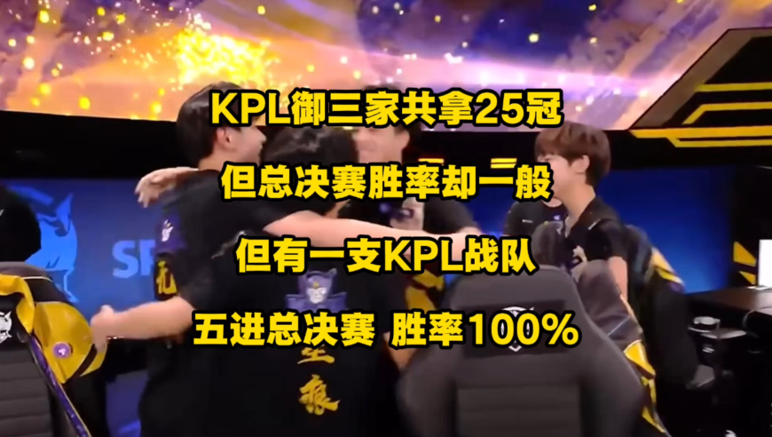 KPL御三家至今共拿25个总冠军，但总决赛胜率都并没有我们印象中的那么高，不过却有支KPL战队五进总决赛，总决赛胜率100％