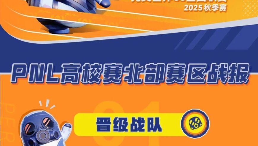 强者恒强！北京工业大学登顶PNL北部高校冠军
