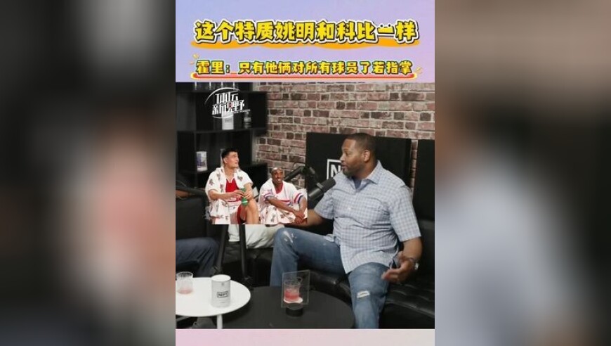霍里揭秘：这个特质姚明和科比一样！