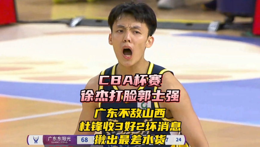 CBA杯广东不敌山西！杜锋收3好2坏消息，揪出最差球员，徐杰打脸郭士强