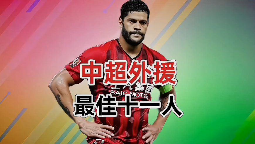 中超外援最佳十一人 中超那些最强外援 当他们组成一个队伍 完全可以征战欧战赛场