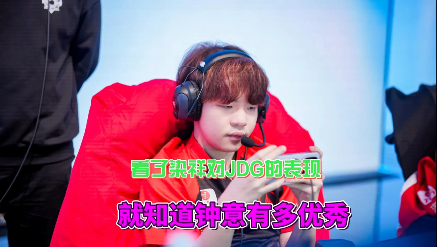 看了染详对JDG的表现，知道当年钟意刚出道时，表现有多优秀了吧？