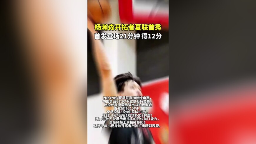 杨瀚森开拓者夏联首秀，首发登场21分钟，得12分