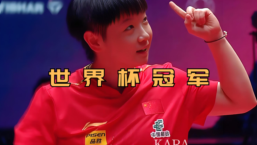 体坛记忆｜绝境重生！孙颖莎连扳三局，逆转王曼昱登顶世界杯
