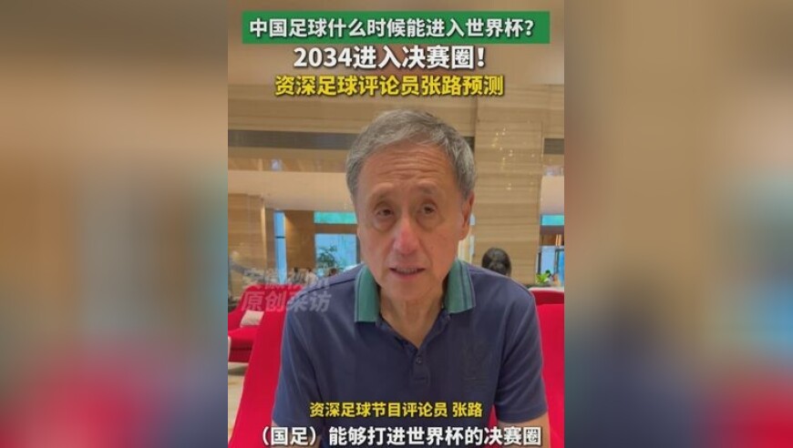 中国足球什么时候能进入世界杯？2034 年进入决赛圈！资深足球评论员张路预测