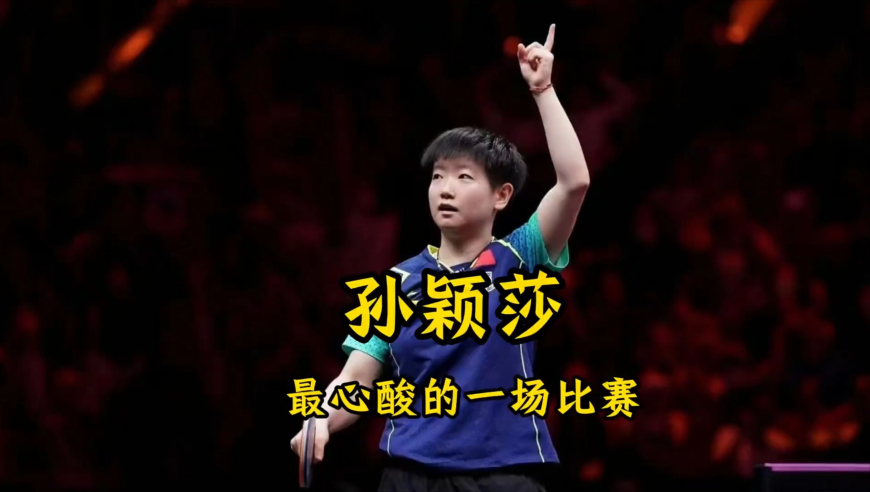 绝境封神！孙颖莎无视全场嘘声，血洗大满贯强势登顶｜体坛记忆