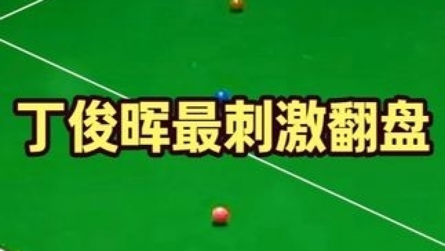 真精彩！丁俊晖续命局被超台面11分，开启炸裂斯诺克翻盘盛宴！｜体坛记忆