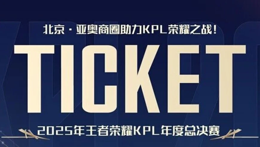 王者已至，亚奥全开！多个第二现场×免费接驳巴士×票根福利全开，就等你来！