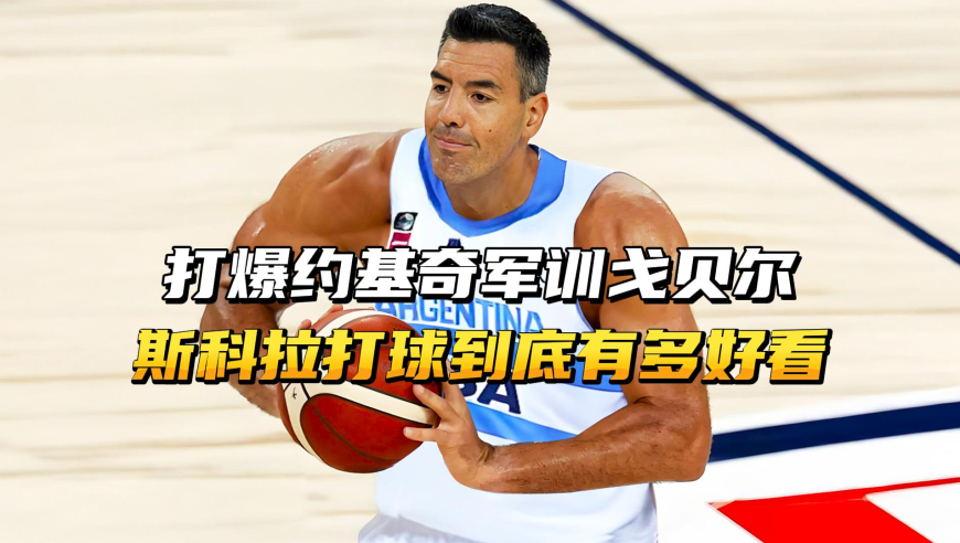 打爆约基奇、军训戈贝尔，斯科拉打球到底有多好看？