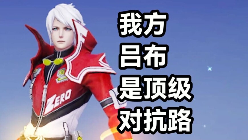 王者荣耀 火焰解说 我方吕布是顶级对抗路 诸葛亮7-2胜利