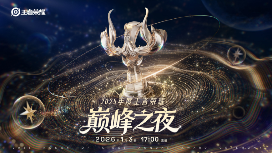 2025年度王者荣耀巅峰之夜圆满落幕，让我们一起为获奖者喝彩 | 王者荣耀赛事