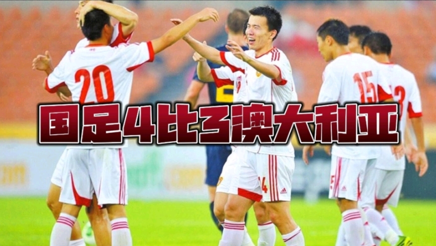 重温国足经典之战：东亚杯4比3战胜澳大利亚，四小天鹅闪耀赛场！