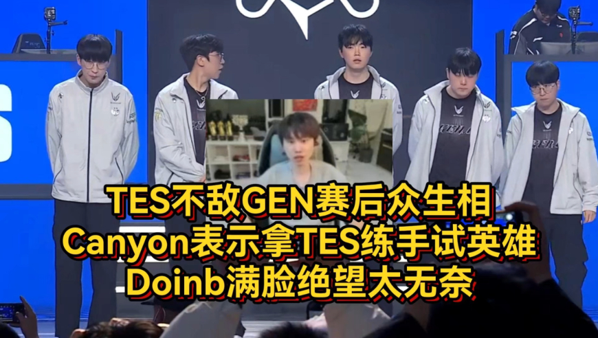 TES不敌GEN赛后众生相，Canyon表示拿TES练手试英雄，Doinb满脸绝望太无奈