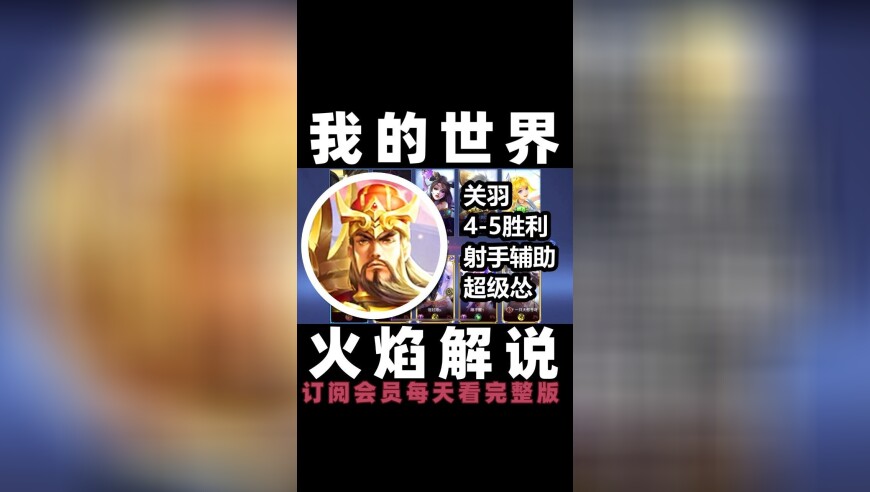 王者荣耀 火焰解说 射手辅助超级怂 关羽4-5胜利