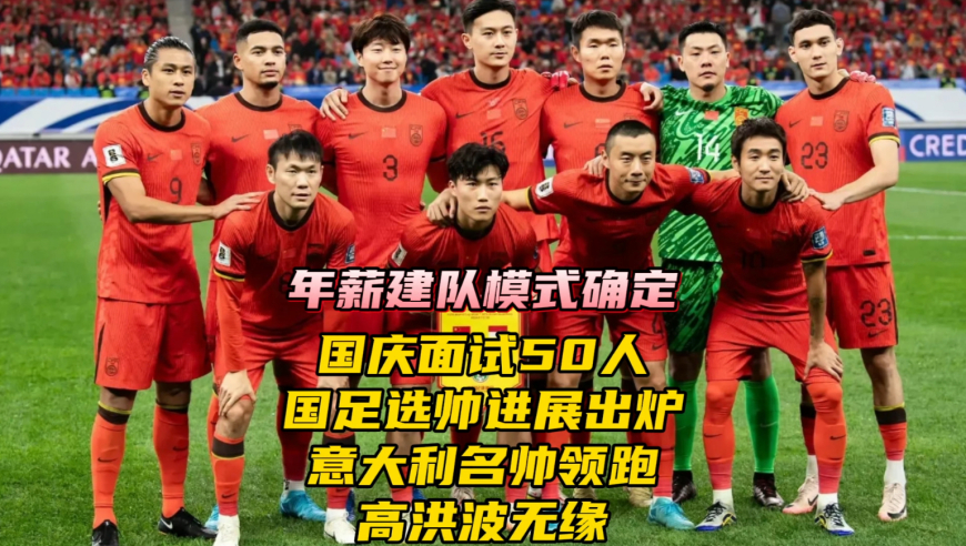 国庆面试50人！国足选帅进展出炉，意大利名帅领跑，最高年薪150万