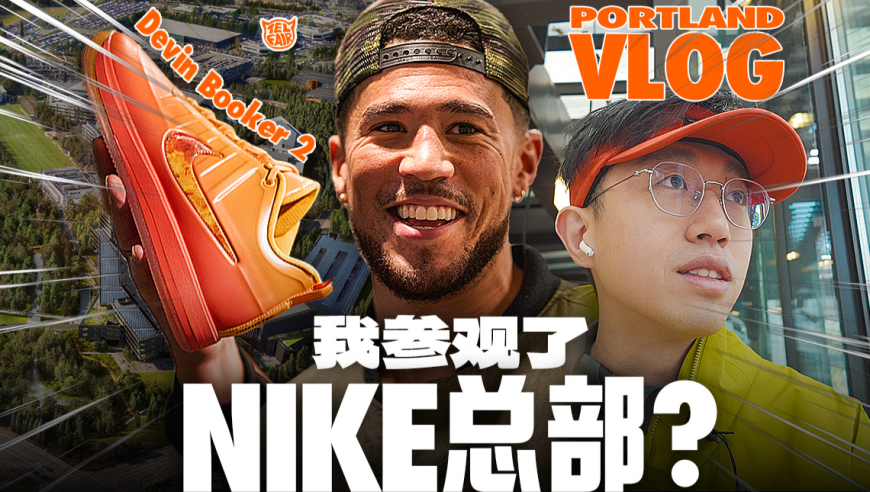 不一样篮球 | 价值10亿的耐克总部长什么样！我和布克聊了些什么？