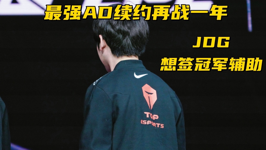 LPL最强AD续约留队！北川经纪人爆料：JDG辅助位一选Meiko