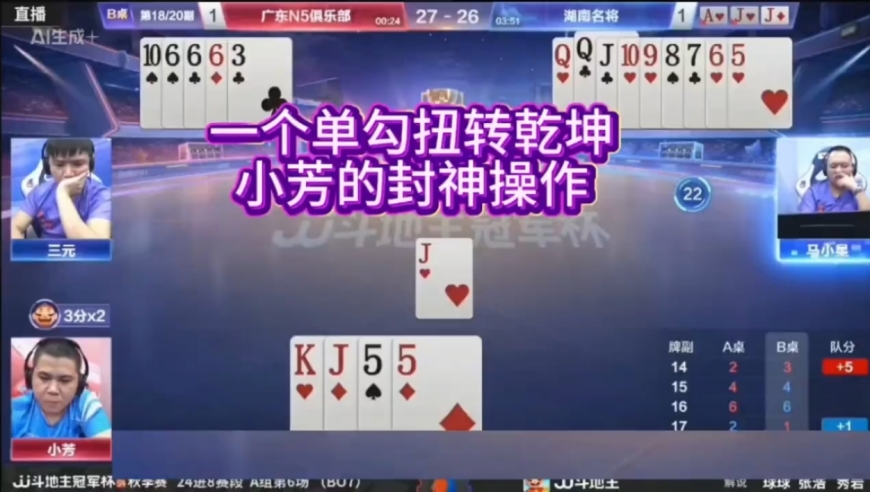 一张单勾扭转乾坤，小芳的封神操作