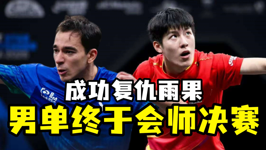 这好事上哪找去！国乒小将3-2复仇世界冠军雨果 艰难会师决赛 ！
